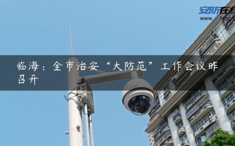 临海：全市治安“大防范”工作会议昨召开