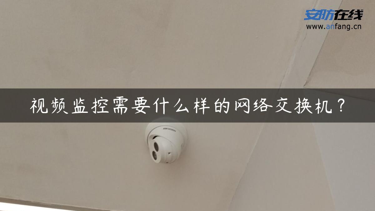 视频监控需要什么样的网络交换机？