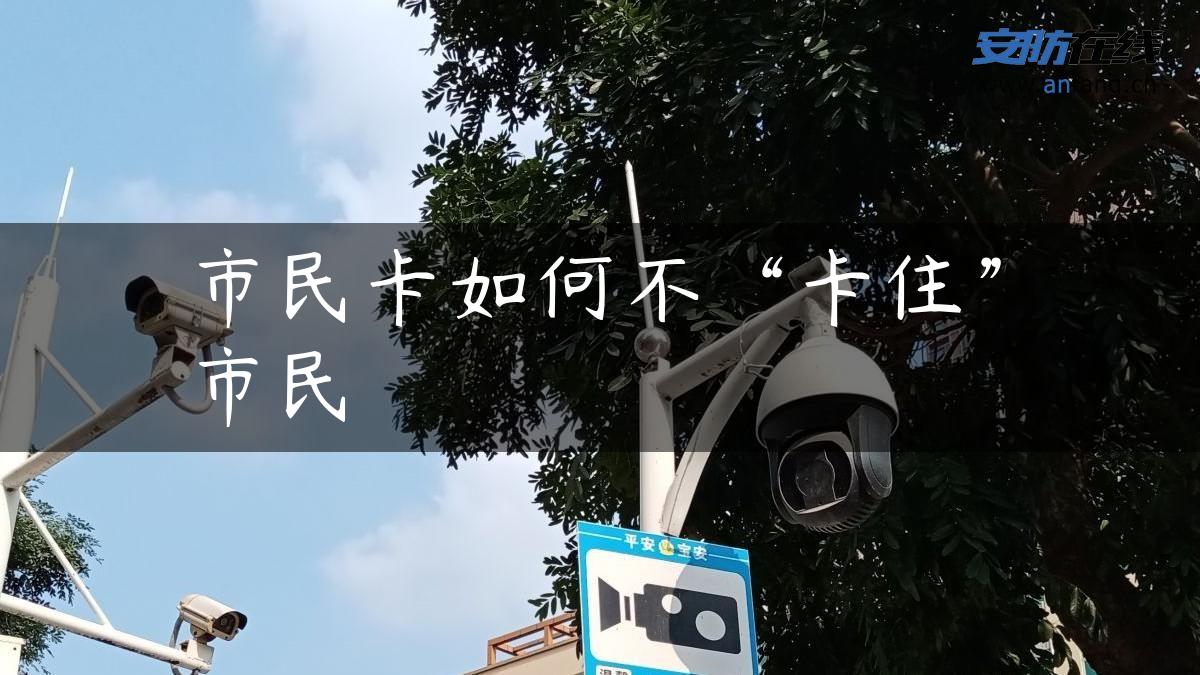 市民卡如何不“卡住”市民