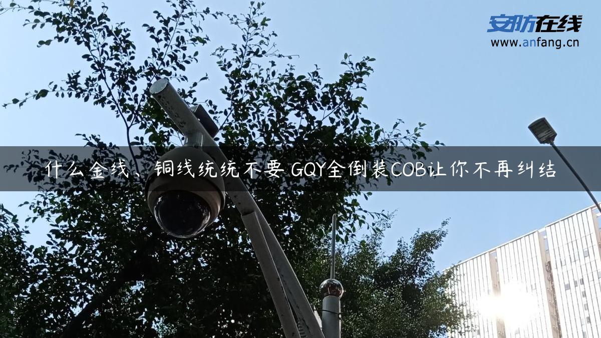 什么金线、铜线统统不要 GQY全倒装COB让你不再纠结