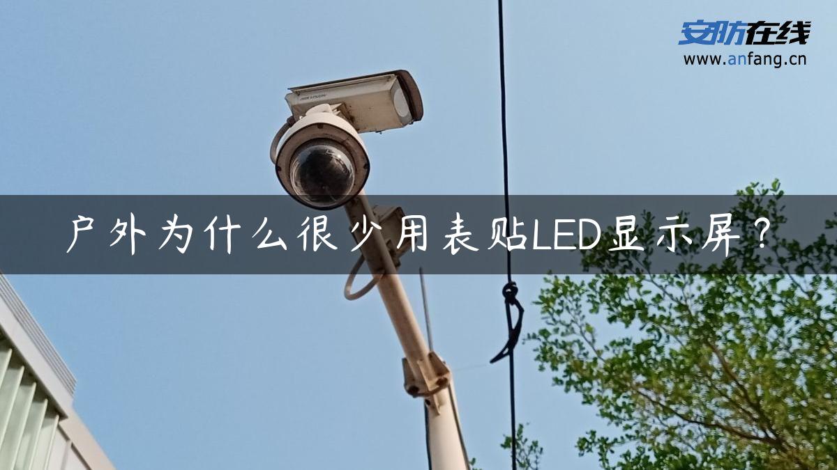 户外为什么很少用表贴LED显示屏？