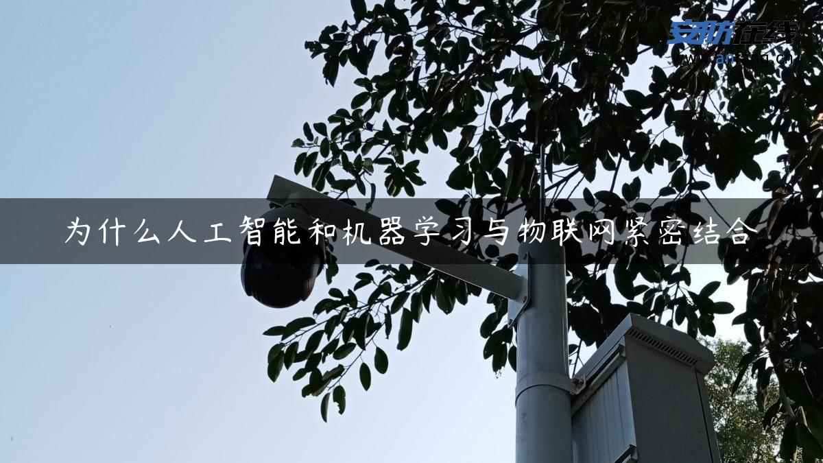 为什么人工智能和机器学习与物联网紧密结合