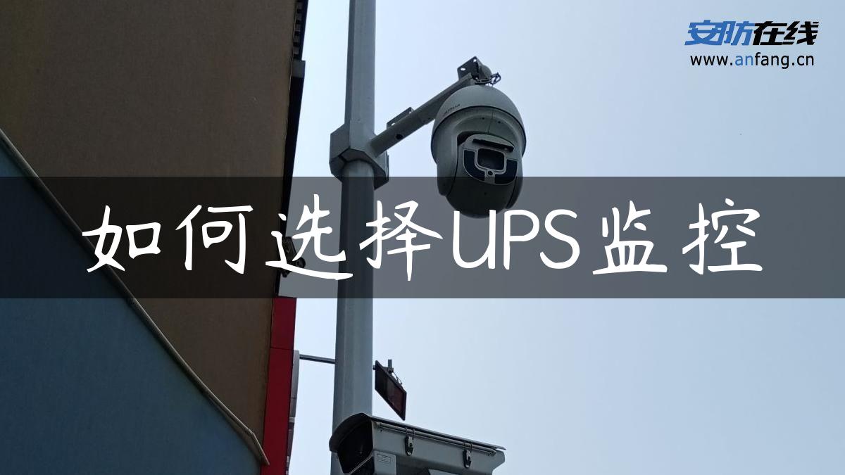 如何选择UPS监控