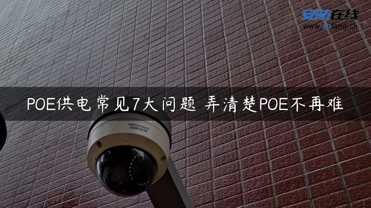 POE供电常见7大问题 弄清楚POE不再难