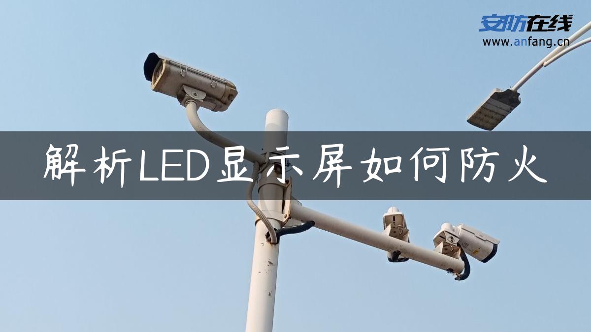 解析LED显示屏如何防火