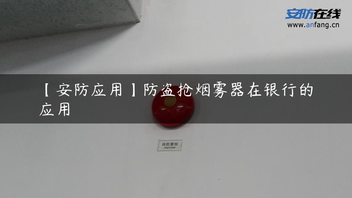 【安防应用】防盗抢烟雾器在银行的应用