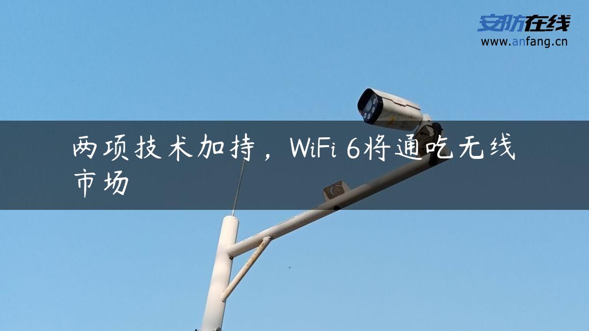 两项技术加持，WiFi 6将通吃无线市场