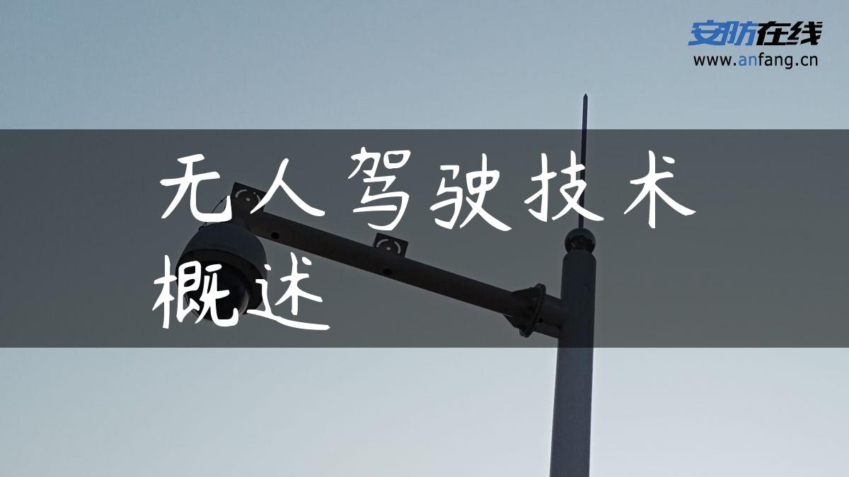 无人驾驶技术概述