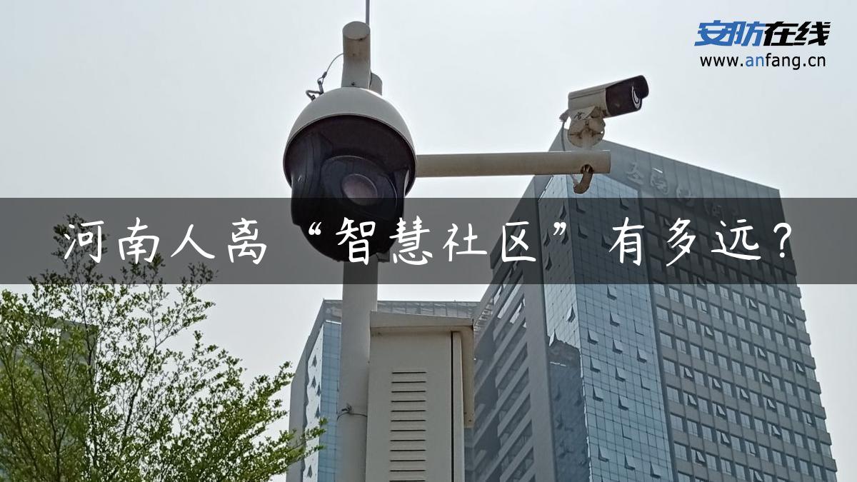 河南人离“智慧社区”有多远？