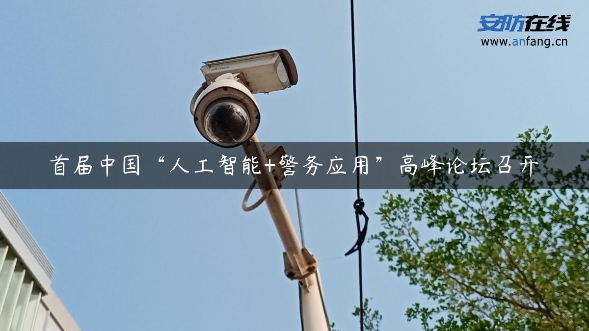 首届中国“人工智能+警务应用”高峰论坛召开