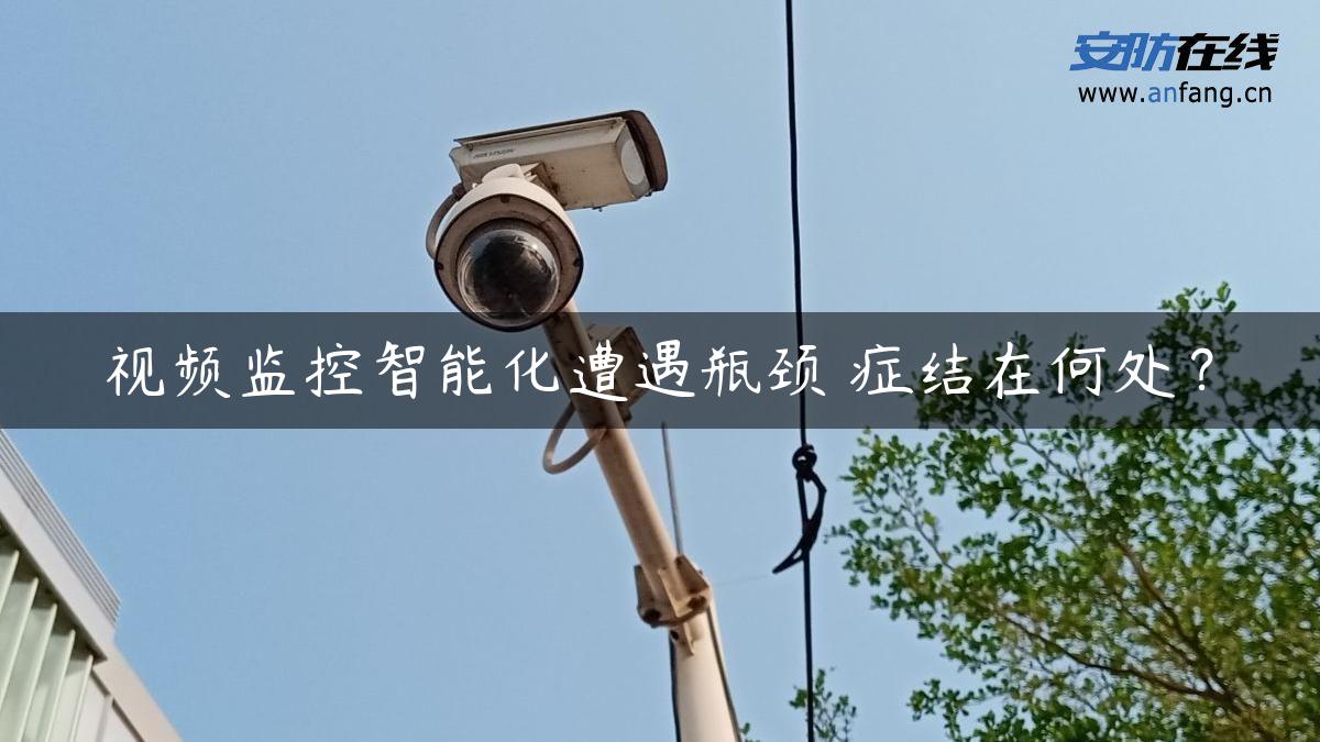 视频监控智能化遭遇瓶颈 症结在何处？