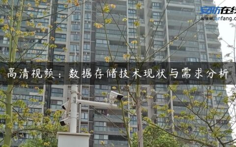 高清视频：数据存储技术现状与需求分析