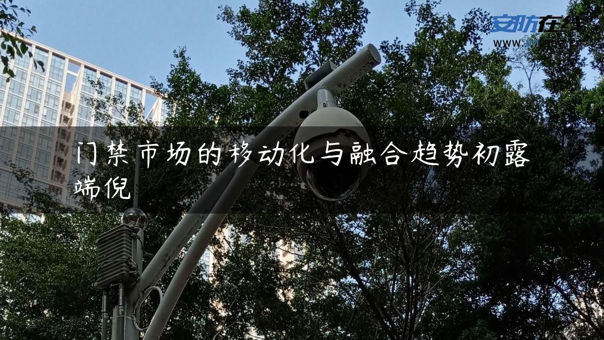 门禁市场的移动化与融合趋势初露端倪