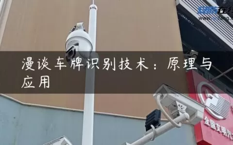 漫谈车牌识别技术：原理与应用