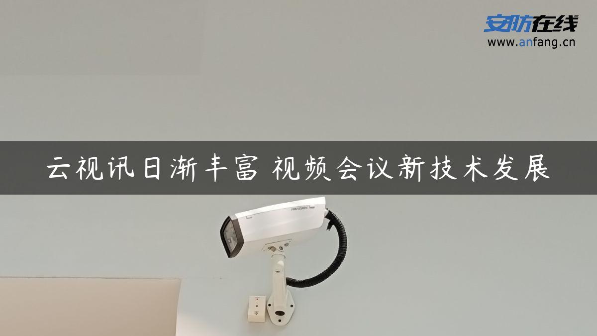 云视讯日渐丰富 视频会议新技术发展