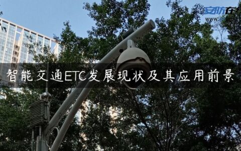 智能交通ETC发展现状及其应用前景