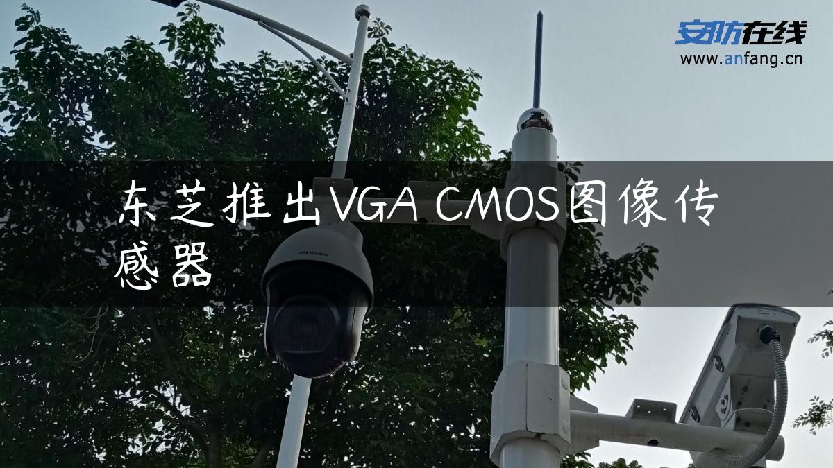 东芝推出VGA CMOS图像传感器