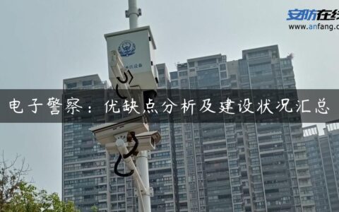 电子警察：优缺点分析及建设状况汇总