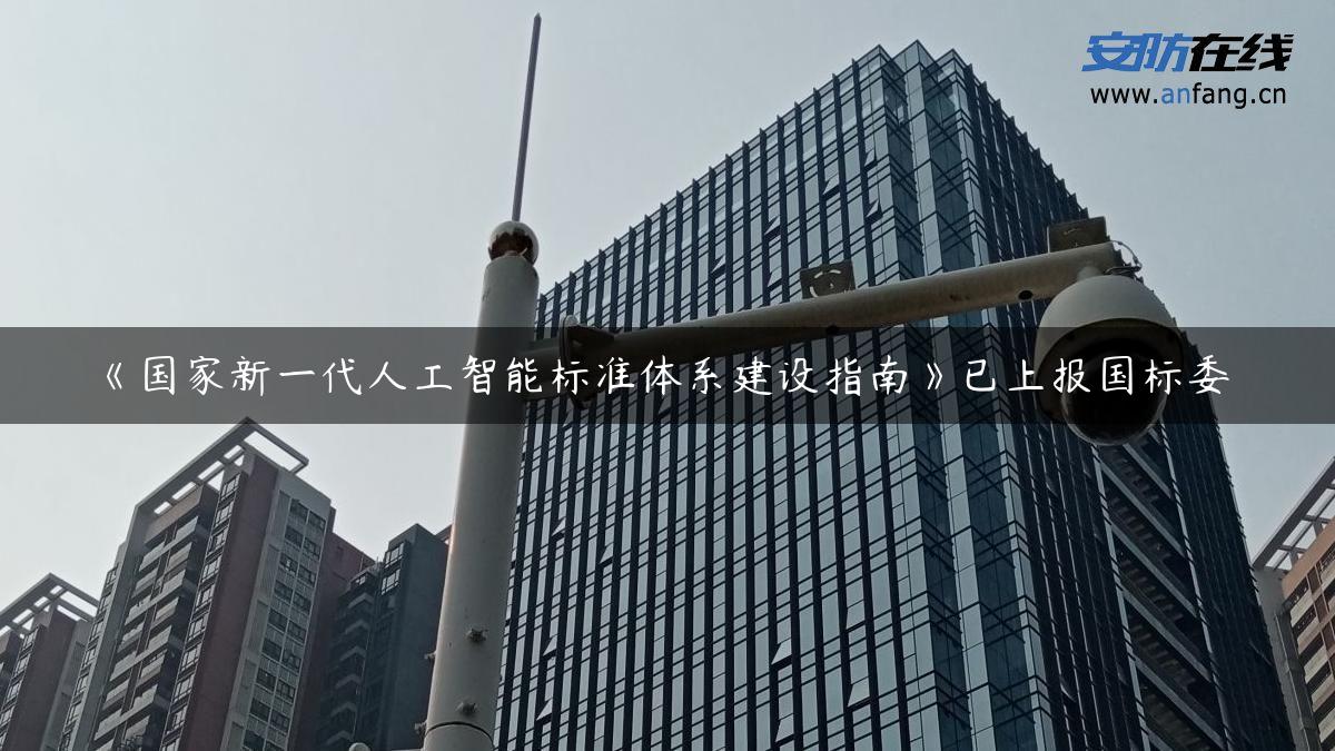 《国家新一代人工智能标准体系建设指南》已上报国标委