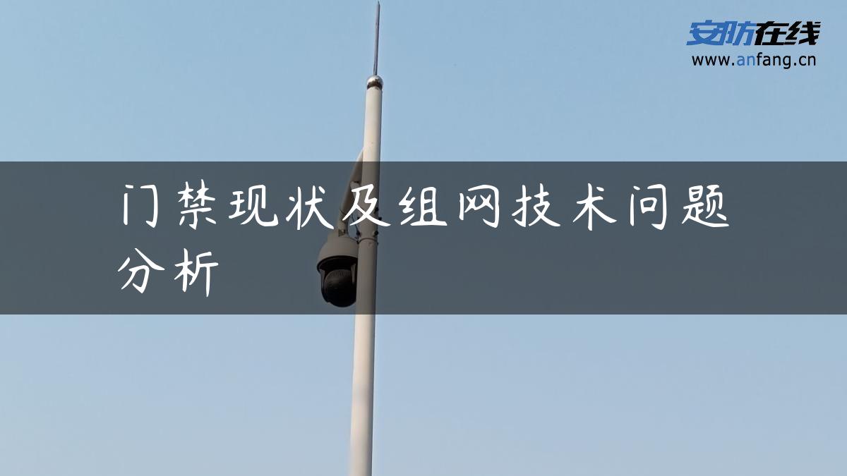 门禁现状及组网技术问题分析