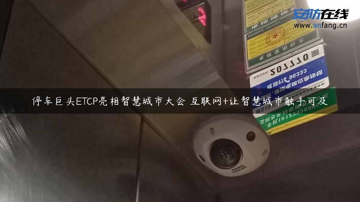 停车巨头ETCP亮相智慧城市大会 互联网+让智慧城市触手可及