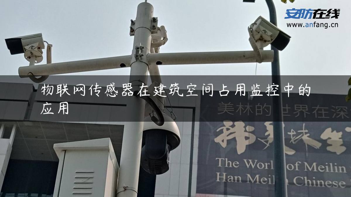 物联网传感器在建筑空间占用监控中的应用