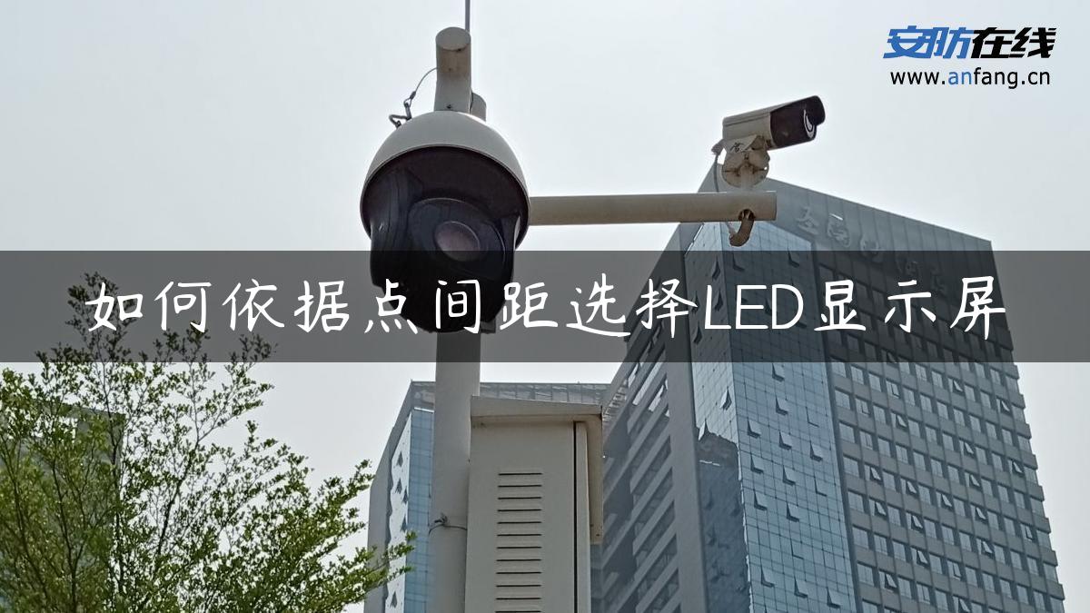 如何依据点间距选择LED显示屏