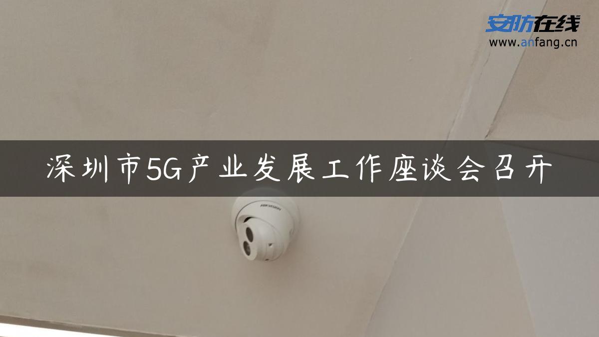 深圳市5G产业发展工作座谈会召开