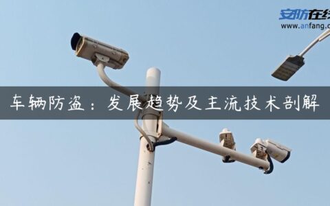 车辆防盗：发展趋势及主流技术剖解