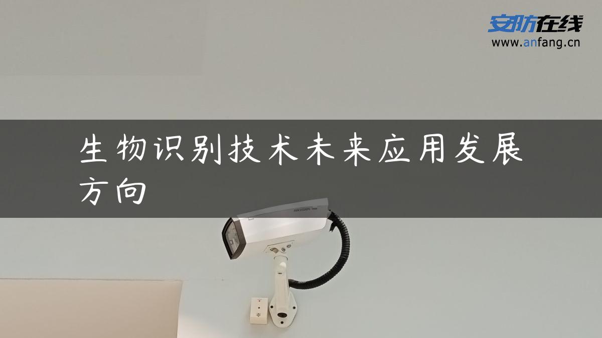 生物识别技术未来应用发展方向