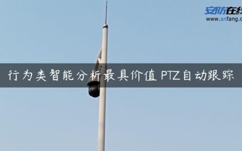 行为类智能分析最具价值 PTZ自动跟踪