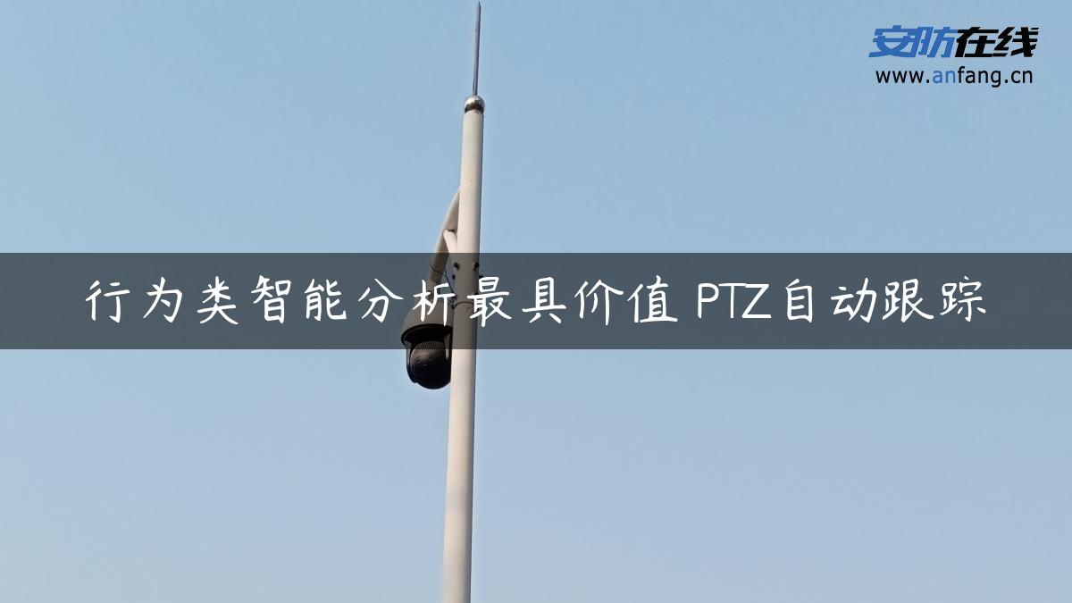 行为类智能分析最具价值 PTZ自动跟踪