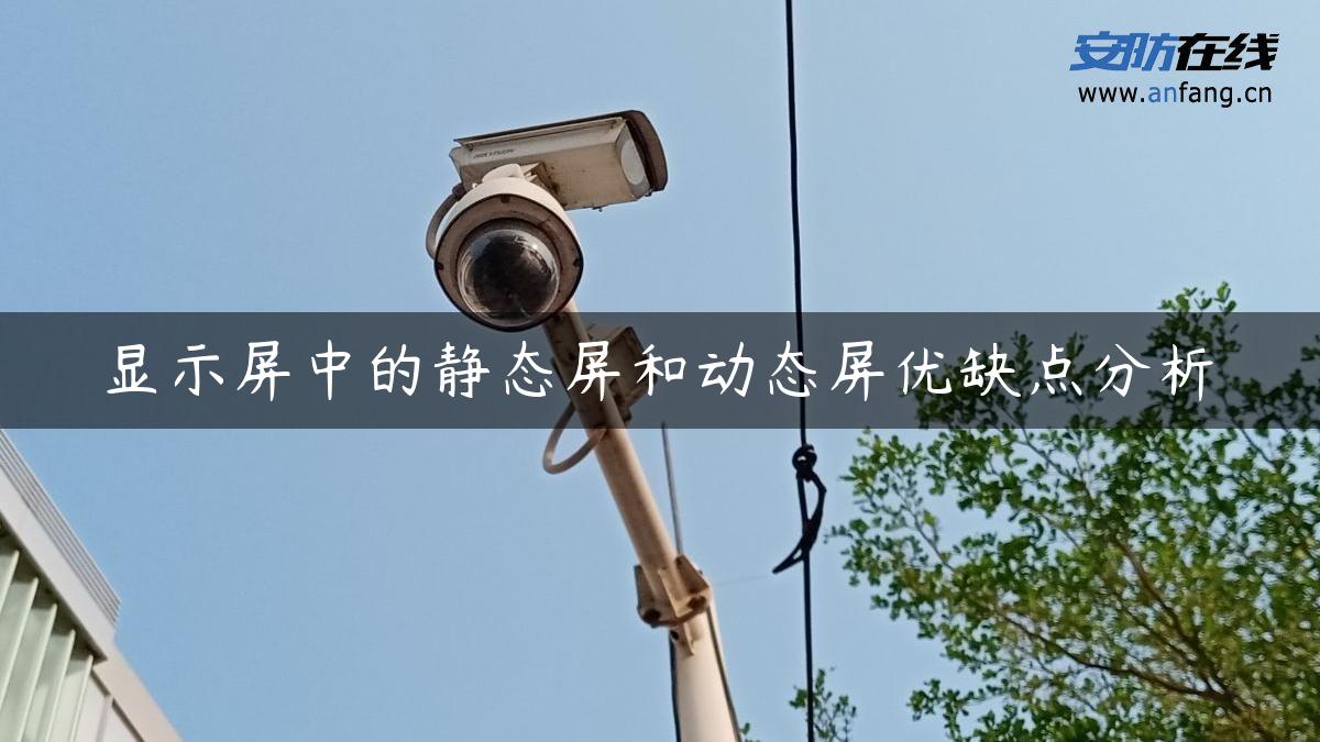 显示屏中的静态屏和动态屏优缺点分析