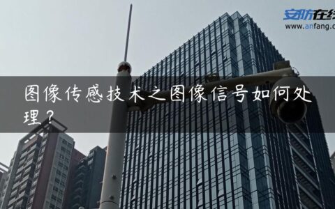 图像传感技术之图像信号如何处理？