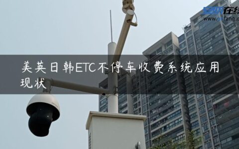 美英日韩ETC不停车收费系统应用现状