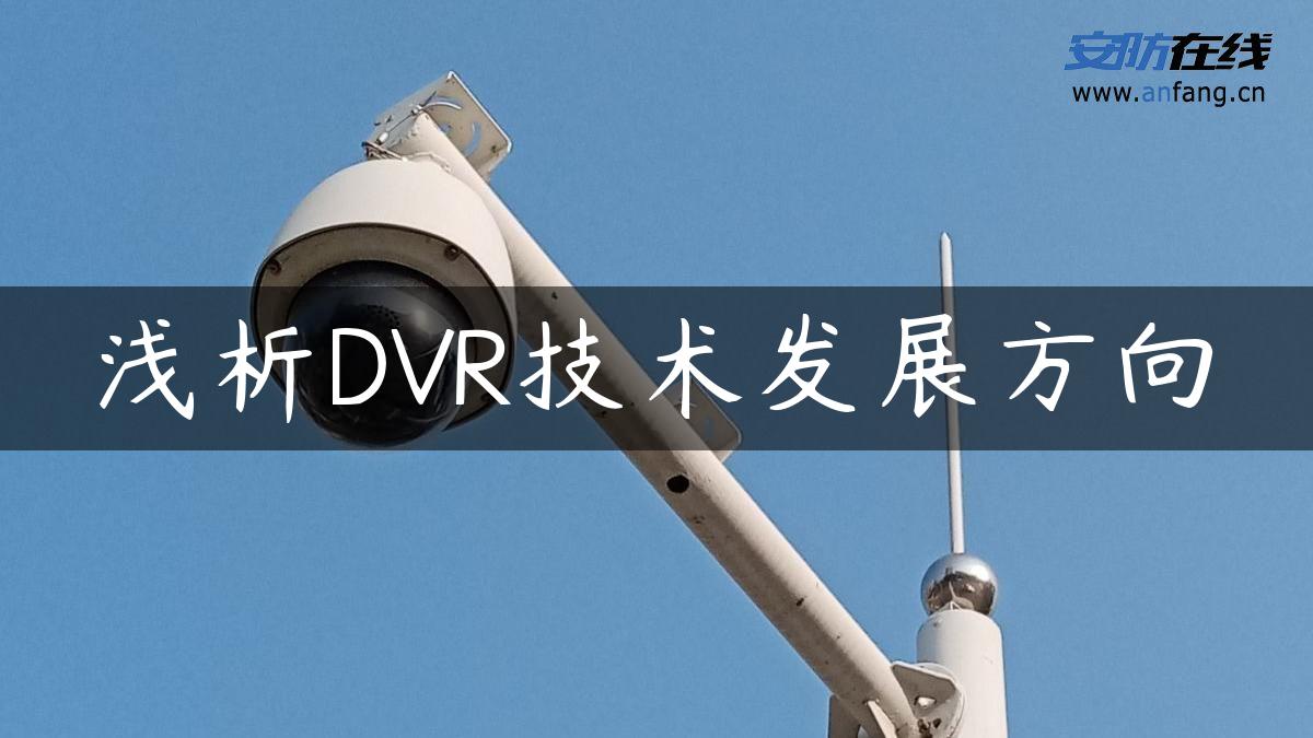 浅析DVR技术发展方向