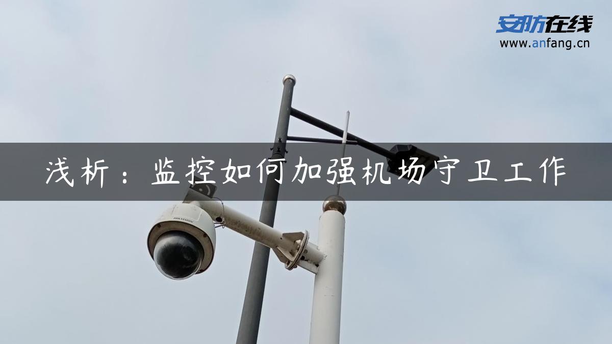 浅析：监控如何加强机场守卫工作