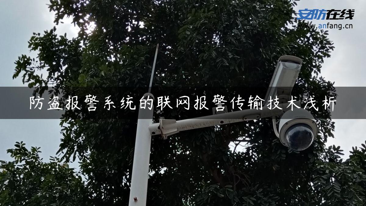 防盗报警系统的联网报警传输技术浅析