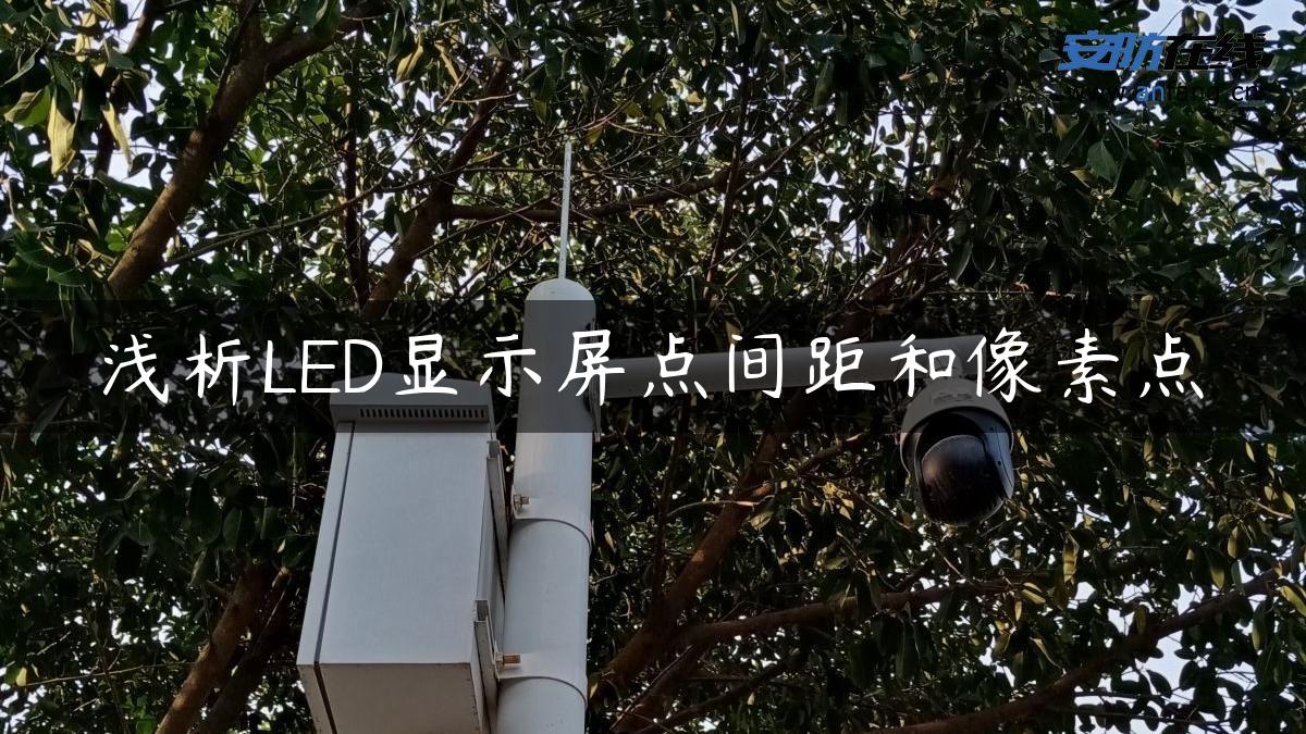 浅析LED显示屏点间距和像素点