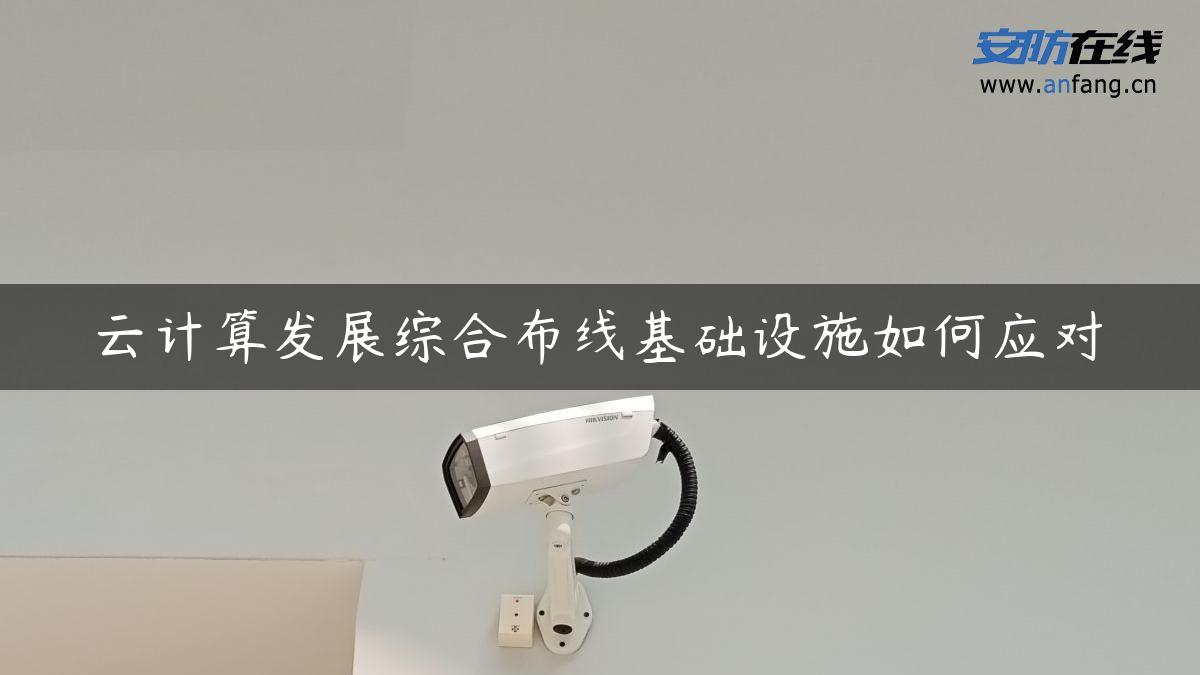 云计算发展综合布线基础设施如何应对