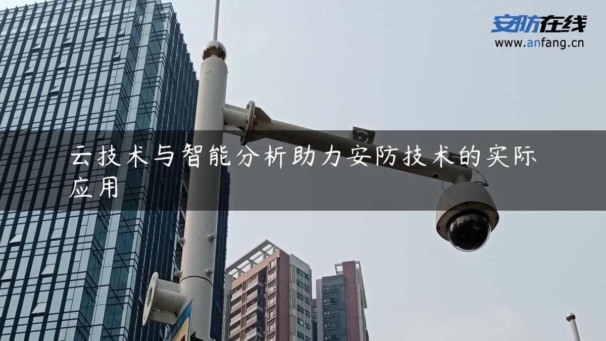 云技术与智能分析助力安防技术的实际应用