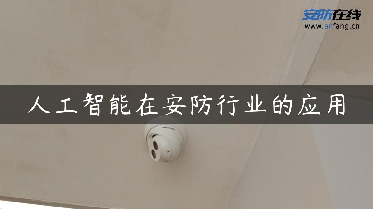 人工智能在安防行业的应用