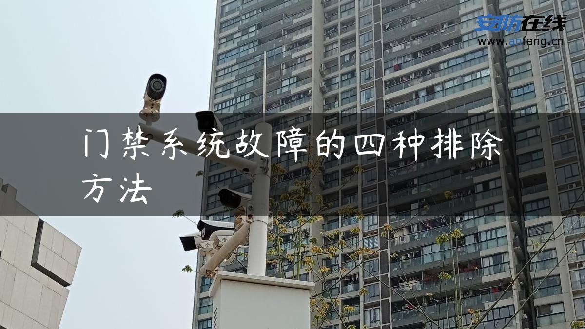 门禁系统故障的四种排除方法