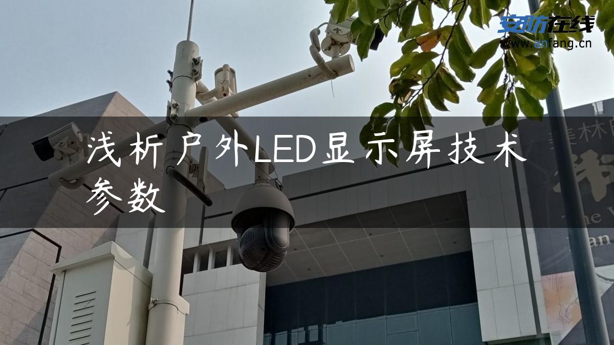 浅析户外LED显示屏技术参数