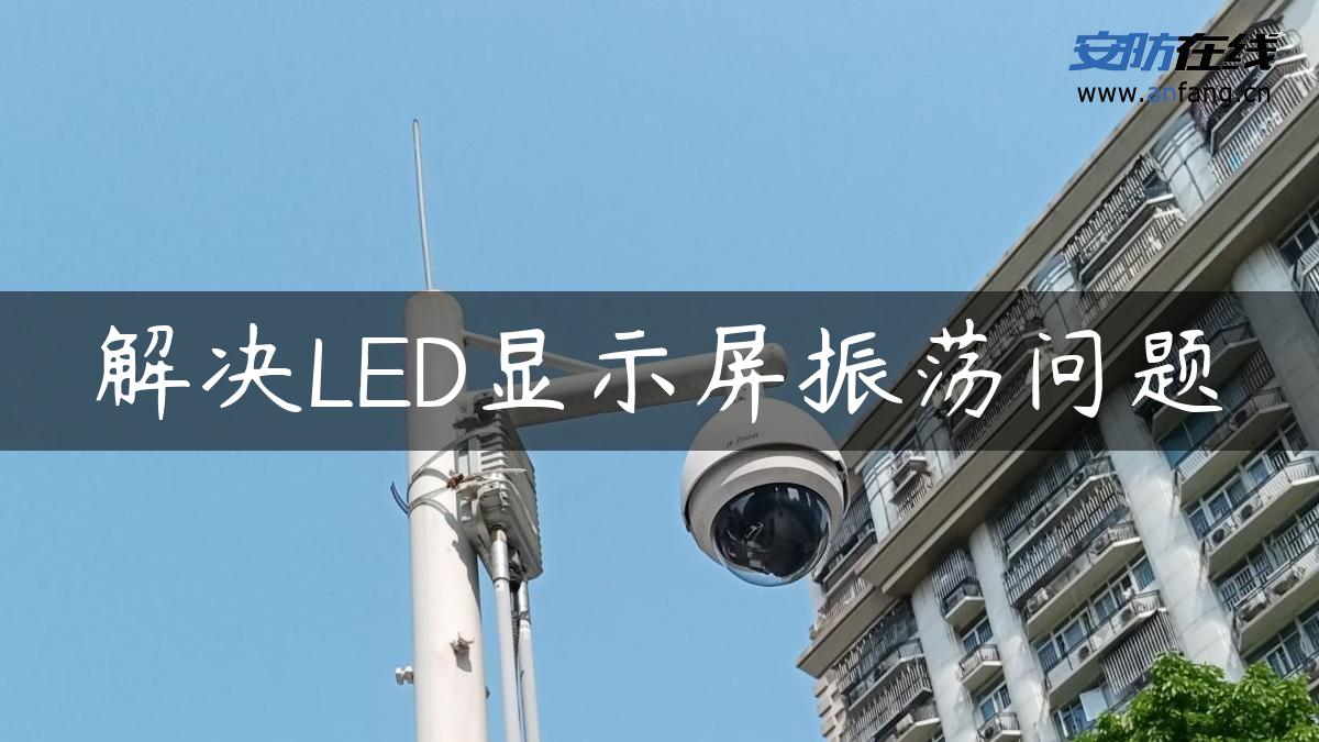 解决LED显示屏振荡问题