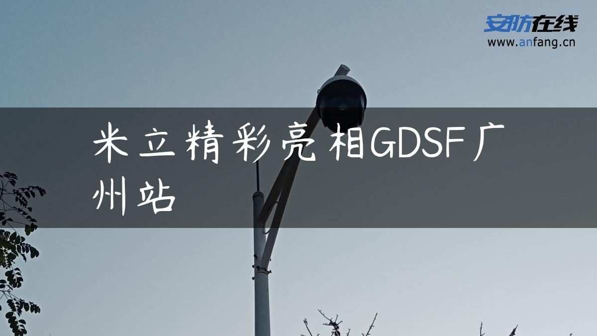 米立精彩亮相GDSF广州站