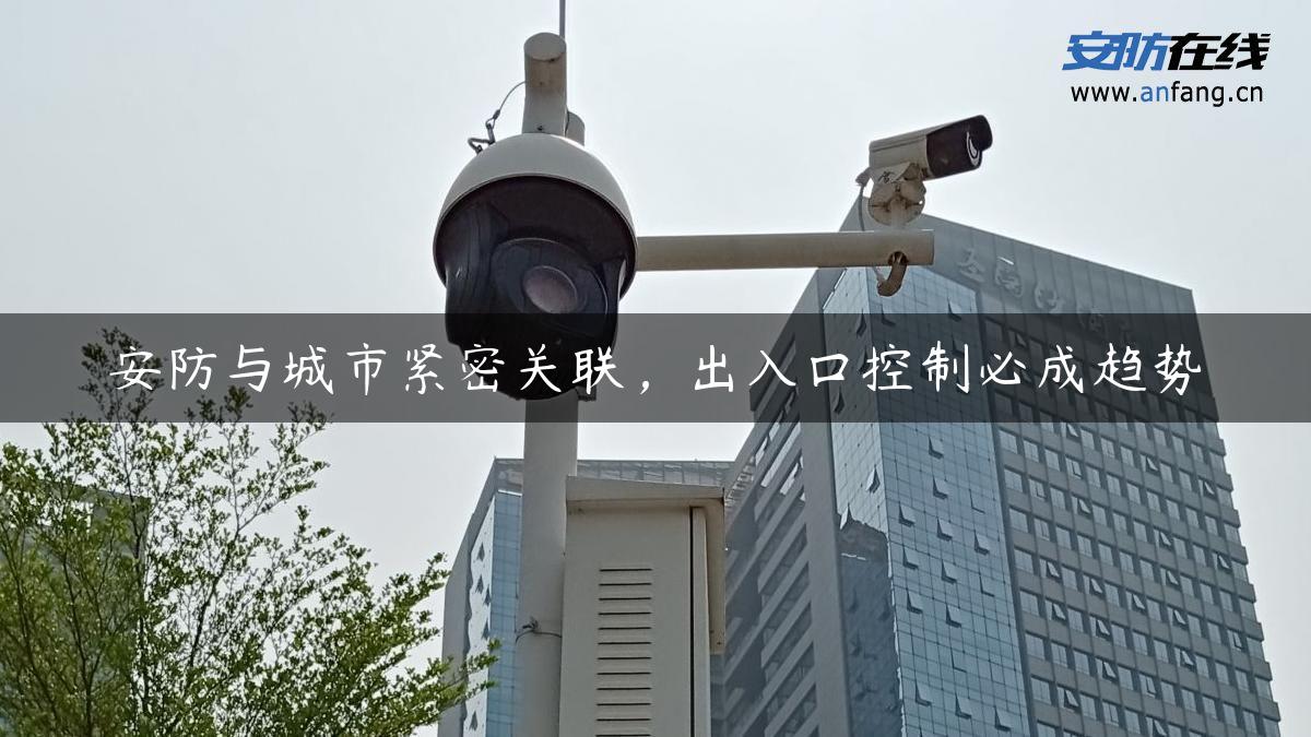 安防与城市紧密关联，出入口控制必成趋势