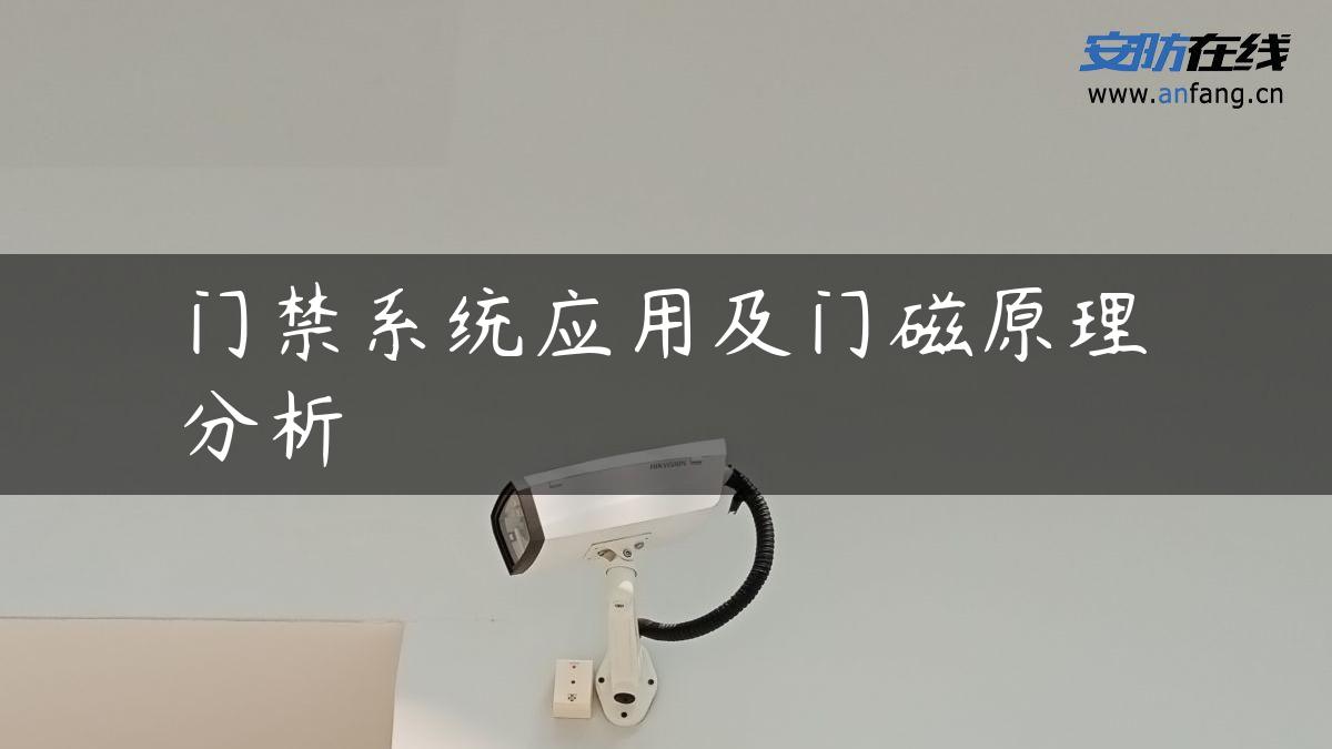 门禁系统应用及门磁原理分析