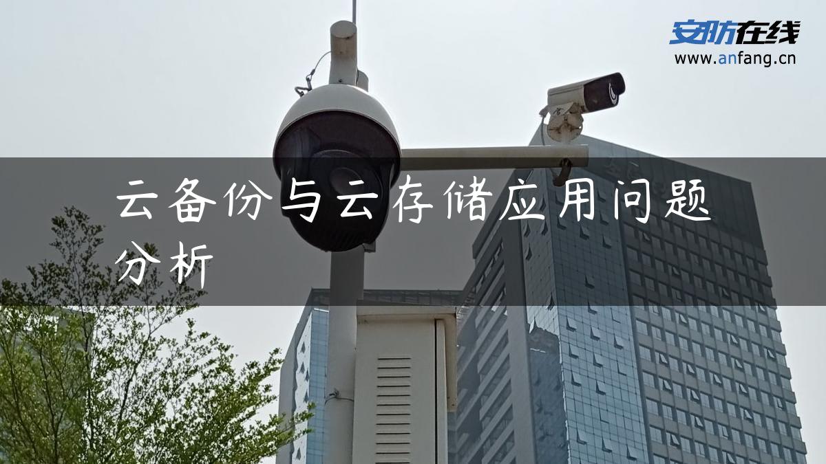 云备份与云存储应用问题分析