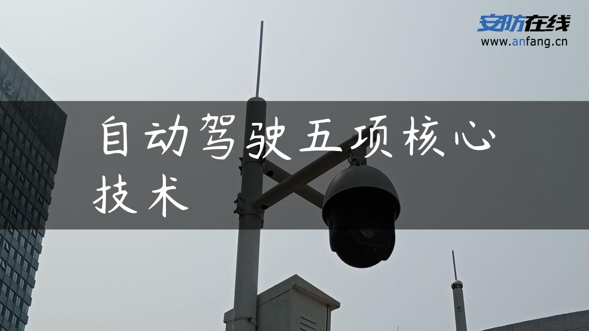 自动驾驶五项核心技术